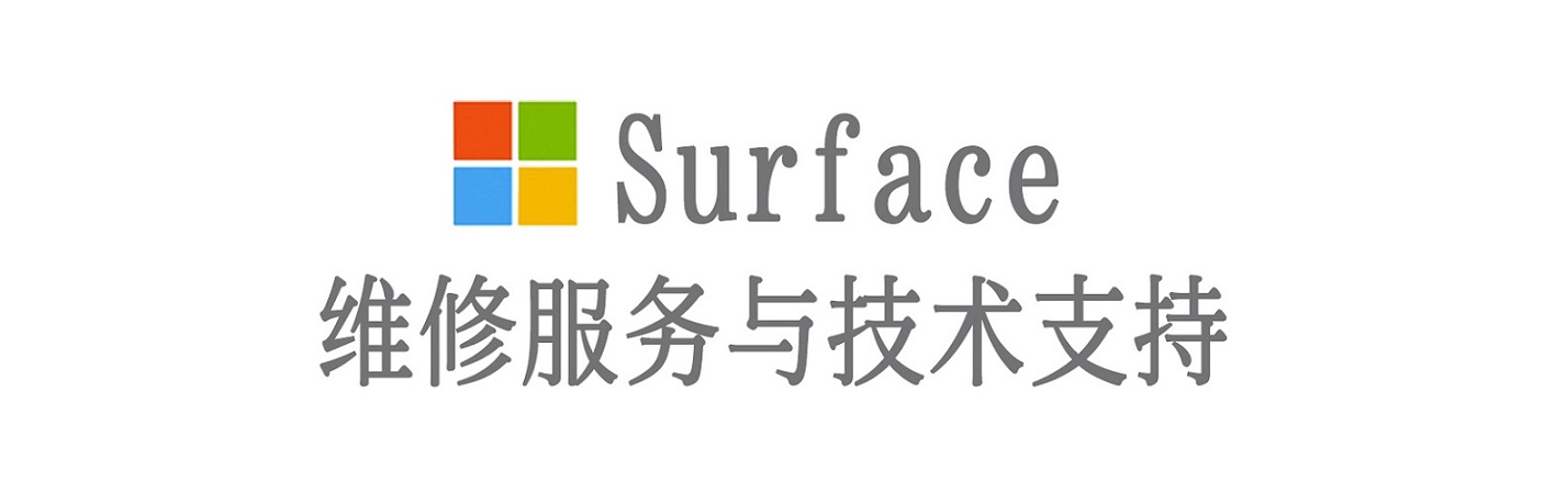 沁源surface产品维修服务中心