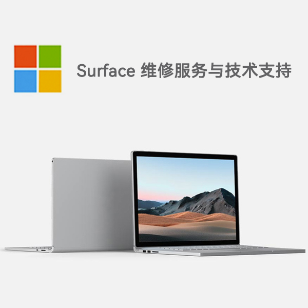 沁源surface产品维修服务电话